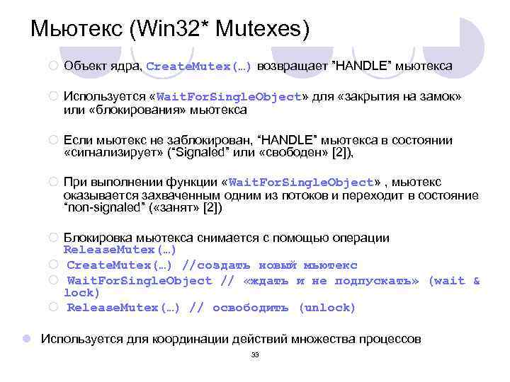 Мьютекс (Win 32* Mutexes) ¡ Объект ядра, Create. Mutex(…) возвращает ”HANDLE” мьютекса ¡ Используется