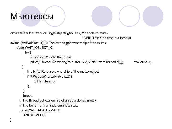 Мьютексы dw. Wait. Result = Wait. For. Single. Object( gh. Mutex, // handle to