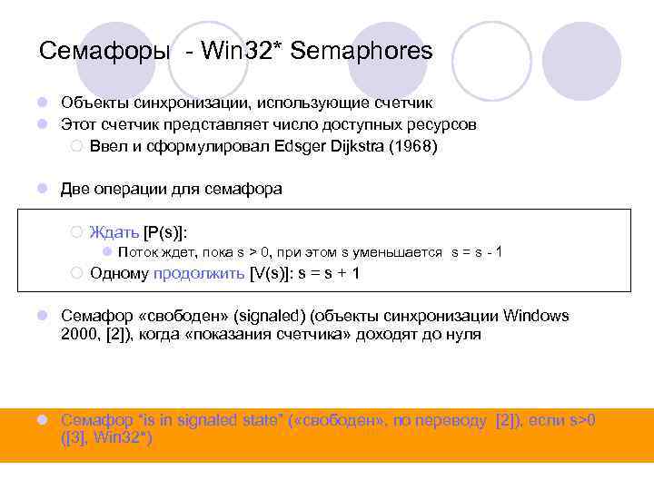Семафоры - Win 32* Semaphores l Объекты синхронизации, использующие счетчик l Этот счетчик представляет