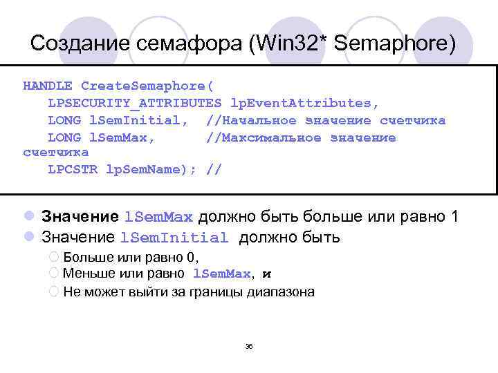 Создание семафора (Win 32* Semaphore) HANDLE Create. Semaphore( LPSECURITY_ATTRIBUTES lp. Event. Attributes, LONG l.