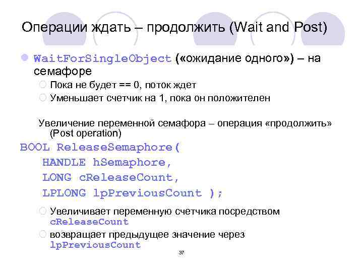 Операции ждать – продолжить (Wait and Post) l Wait. For. Single. Object ( «ожидание