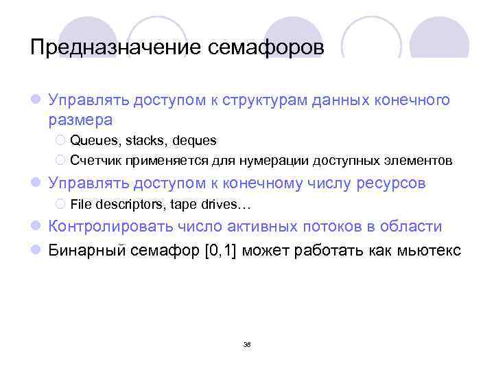 Предназначение семафоров l Управлять доступом к структурам данных конечного размера ¡ Queues, stacks, deques
