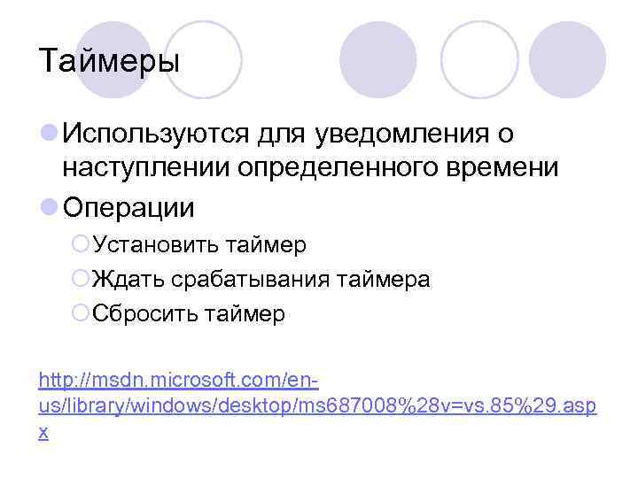 Таймеры l Используются для уведомления о наступлении определенного времени l Операции ¡Установить таймер ¡Ждать
