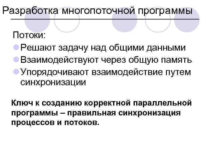 Разработка многопоточной программы Потоки: l Решают задачу над общими данными l Взаимодействуют через общую
