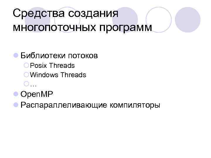 Средства создания многопоточных программ l Библиотеки потоков ¡Posix Threads ¡Windows Threads ¡… l Open.
