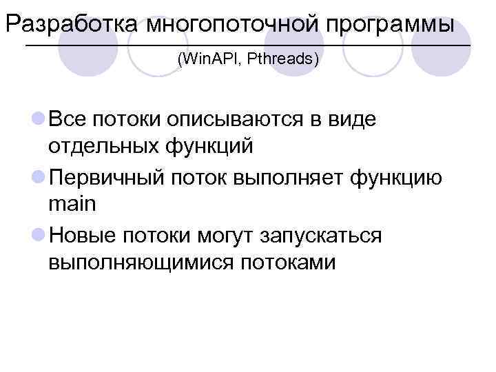 Разработка многопоточной программы (Win. API, Pthreads) l Все потоки описываются в виде отдельных функций