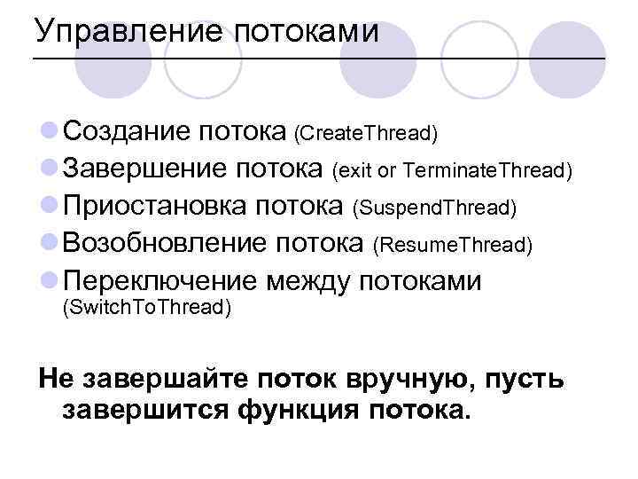 Управление потоками l Создание потока (Create. Thread) l Завершение потока (exit or Terminate. Thread)