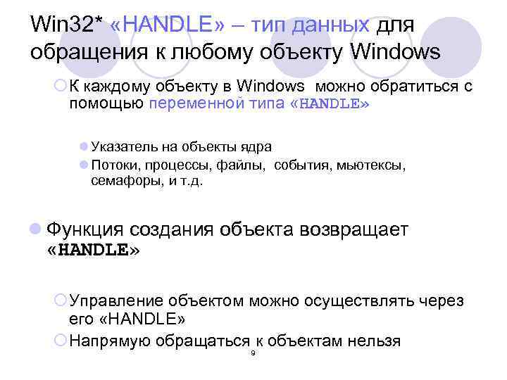 Win 32* «HANDLE» – тип данных для обращения к любому объекту Windows ¡К каждому