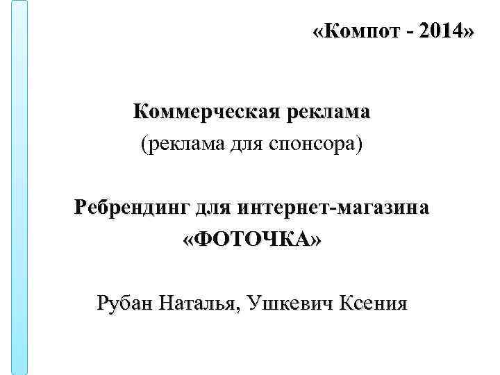  «Компот - 2014» Коммерческая реклама (реклама для спонсора) Ребрендинг для интернет-магазина «ФОТОЧКА» Рубан