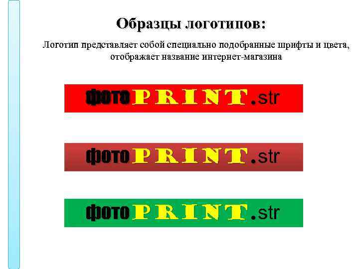 Образцы логотипов: Логотип представляет собой специально подобранные шрифты и цвета, отображает название интернет-магазина фото.