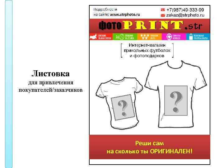 Листовка для привлечения покупателей/заказчиков ? ? Реши сам на сколько ты ОРИГИНАЛЕН! 