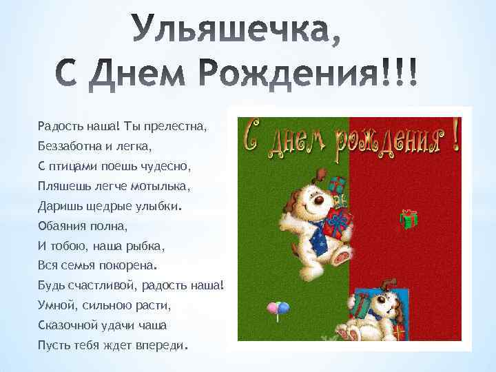 Радость наша! Ты прелестна, Беззаботна и легка, С птицами поешь чудесно, Пляшешь легче мотылька,