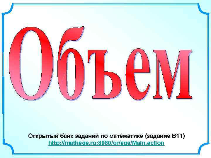 Открытый банк заданий по математике (задание В 11) http: //mathege. ru: 8080/or/ege/Main. action 
