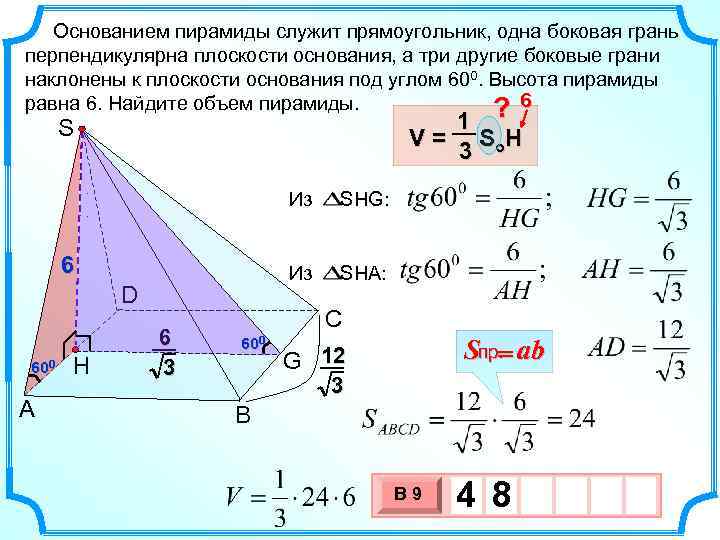  Основанием пирамиды служит прямоугольник, одна боковая грань перпендикулярна плоскости основания, а три другие
