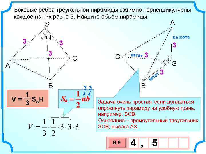Боковые ребра треугольной пирамиды взаимно перпендикулярны, каждое из них равно 3. Найдите объем пирамиды.