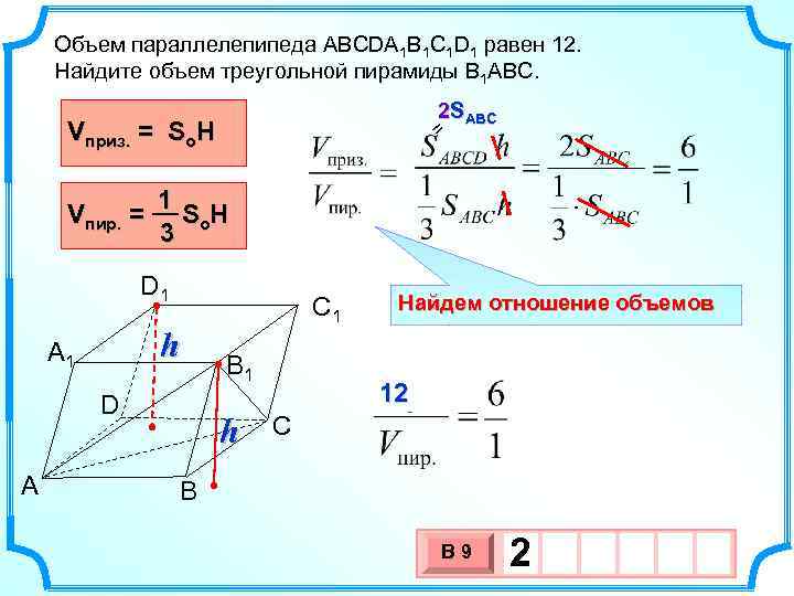 Объем параллелепипеда ABCDA 1 B 1 C 1 D 1 равен 12. Найдите объем