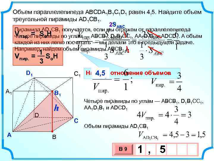 Объем параллелепипеда ABCDA 1 B 1 C 1 D 1 равен 4, 5. Найдите