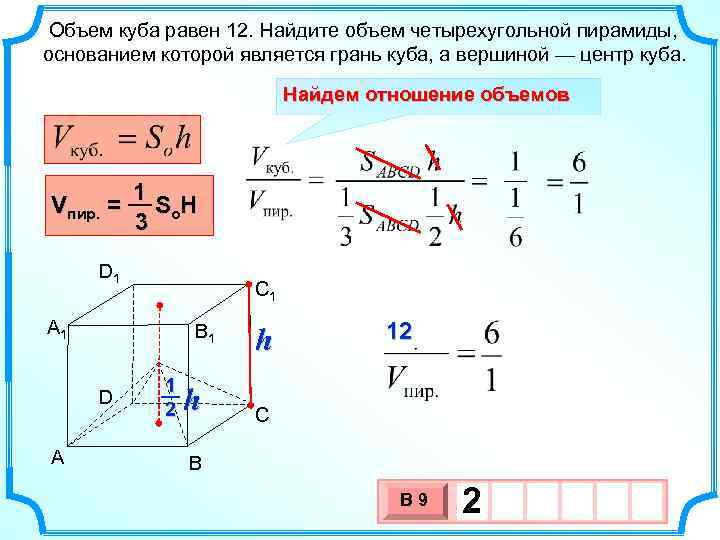  Объем куба равен 12. Найдите объем четырехугольной пирамиды, основанием которой является грань куба,