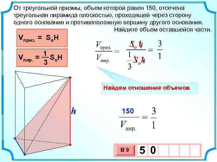 Плоскость проходит через сторону треугольника. Объем правильной треугольной Призмы формула. Объем треугольной Призмы формула. Формула нахождения объема треугольной Призмы. Формула нахождения объема правильной треугольной Призмы.