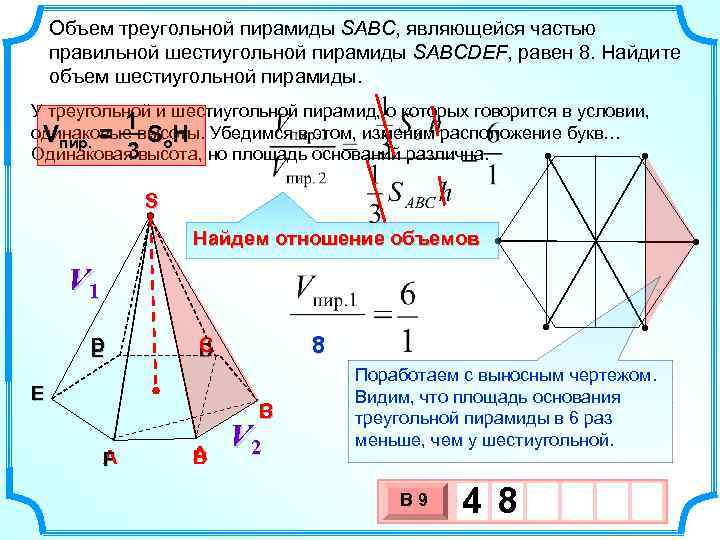 Объем треугольной пирамиды SABC, являющейся частью правильной шестиугольной пирамиды SABCDEF, равен 8. Найдите объем