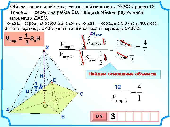 Объем правильной четырехугольной пирамиды SABCD равен 12. Точка E — середина ребра SB. Найдите