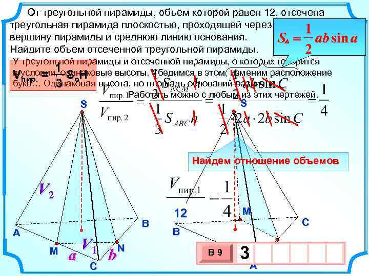 От треугольной пирамиды, объем которой равен 12, отсечена треугольная пирамида плоскостью, проходящей через