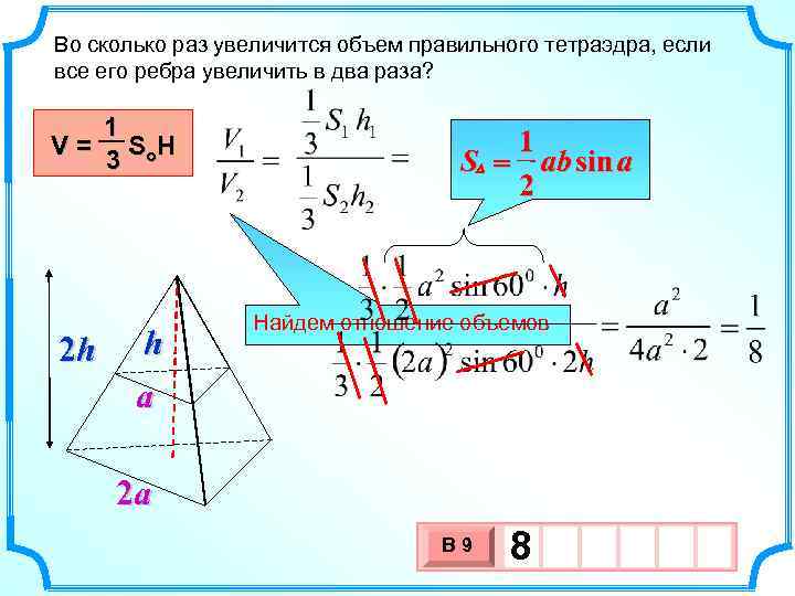 Во сколько раз увеличится объем правильного тетраэдра, если все его ребра увеличить в два