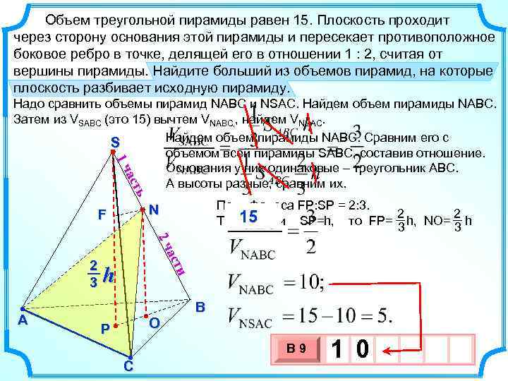  Объем треугольной пирамиды равен 15. Плоскость проходит через сторону основания этой пирамиды и