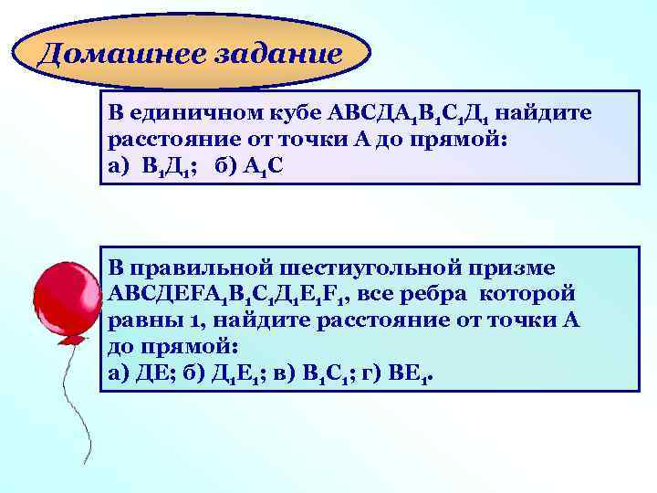 Домашнее задание В единичном кубе АВСДА 1 В 1 С 1 Д 1 найдите
