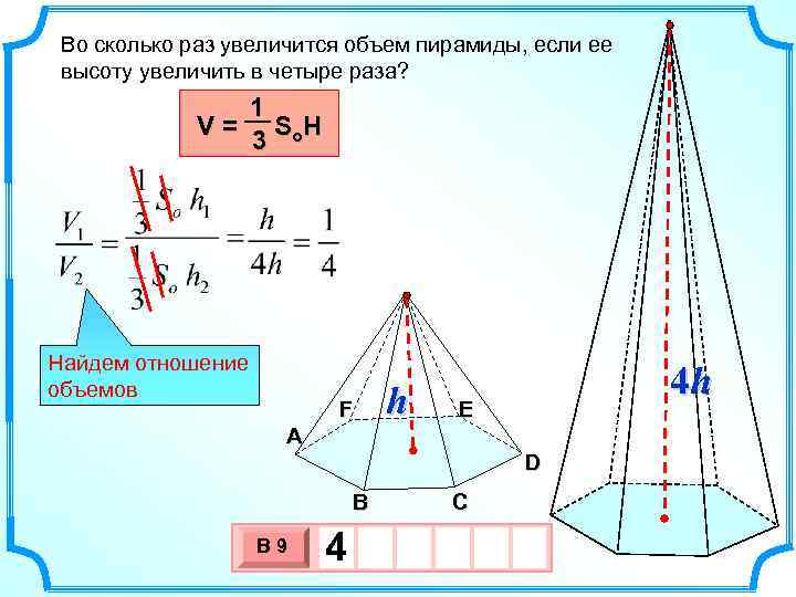 Во сколько раз увеличится объем пирамиды, если ее высоту увеличить в четыре раза? 1