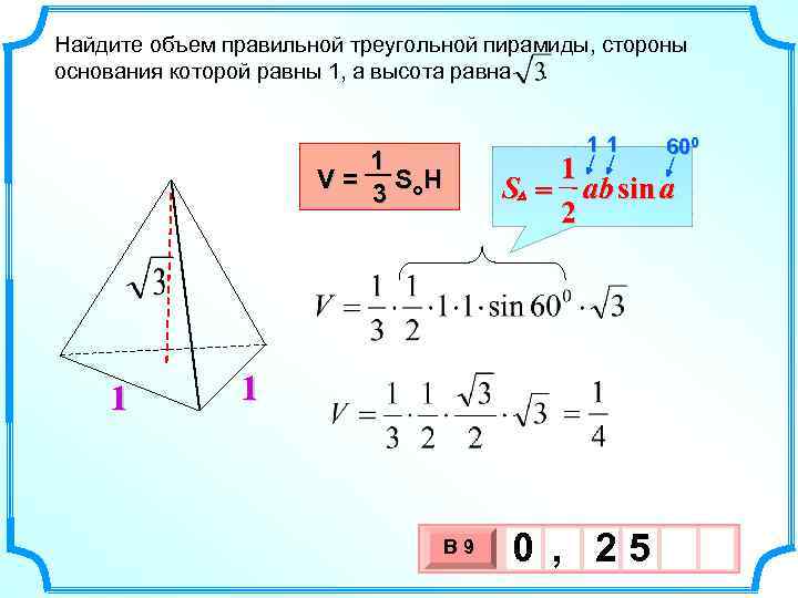 Найдите объем правильной треугольной пирамиды, стороны основания которой равны 1, а высота равна .
