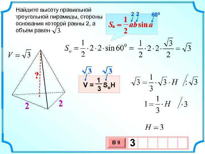 Найдите высоту правильной треугольной пирамиды, стороны основания которой равны 2, а S объем равен