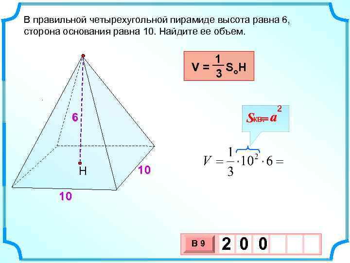 В правильной четырехугольной пирамиде высота равна 6, сторона основания равна 10. Найдите ее объем.