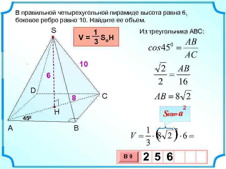 В правильной четырехугольной пирамиде высота равна 6, боковое ребро равно 10. Найдите ее объем.