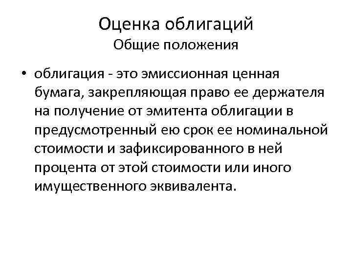 Оценка облигаций Общие положения • облигация это эмиссионная ценная бумага, закрепляющая право ее держателя