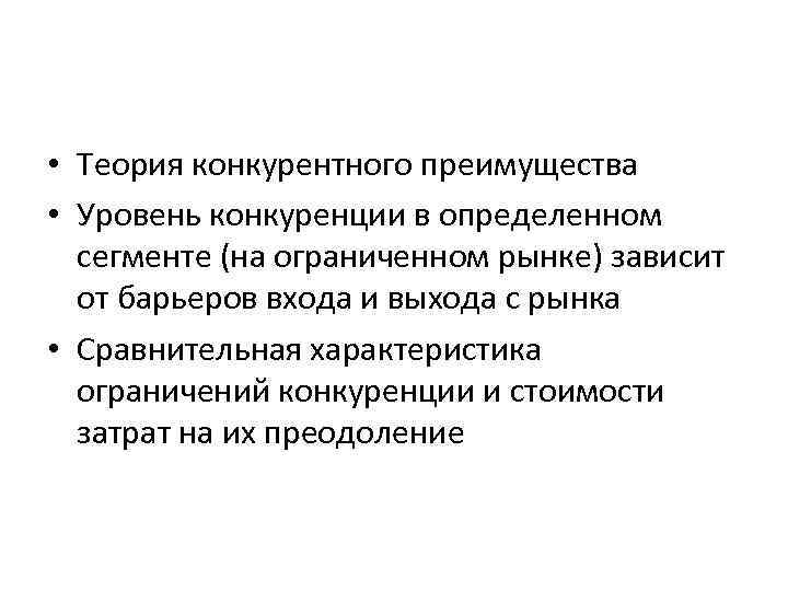  • Теория конкурентного преимущества • Уровень конкуренции в определенном сегменте (на ограниченном рынке)