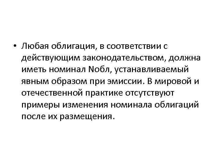  • Любая облигация, в соответствии с действующим законодательством, должна иметь номинал Nобл, устанавливаемый