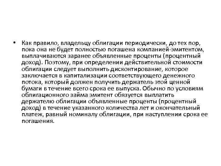  • Как правило, владельцу облигации периодически, до тех пор, пока она не будет