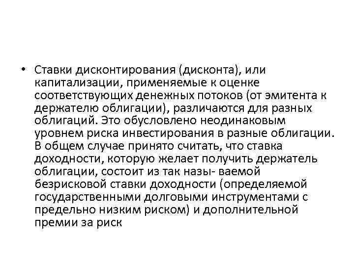  • Ставки дисконтирования (дисконта), или капитализации, применяемые к оценке соответствующих денежных потоков (от