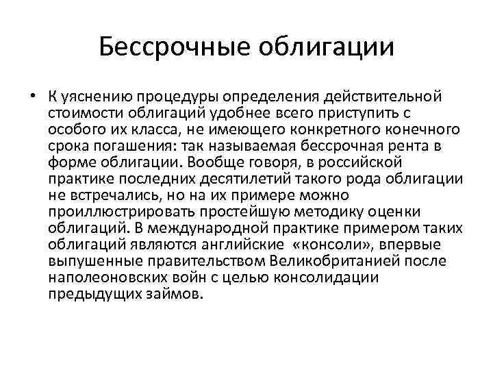 Бессрочные облигации • К уяснению процедуры определения действительной стоимости облигаций удобнее всего приступить с