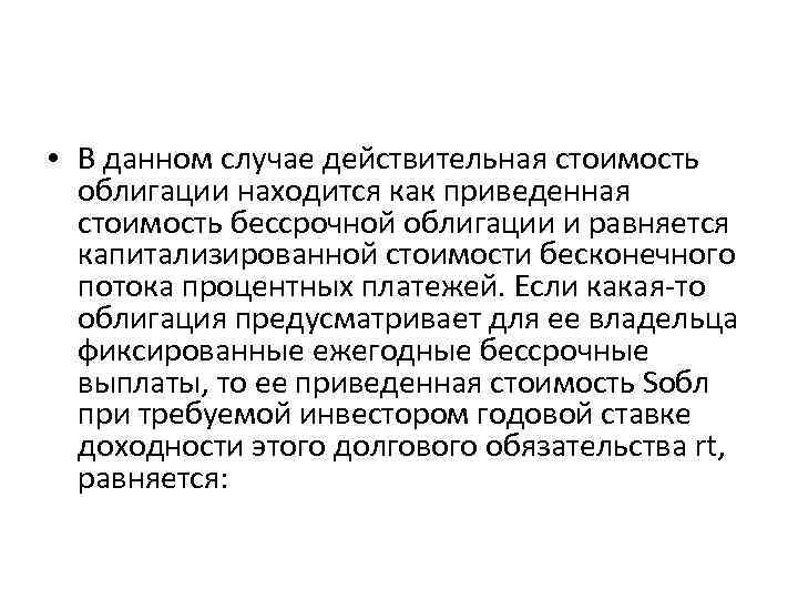  • В данном случае действительная стоимость облигации находится как приведенная стоимость бессрочной облигации