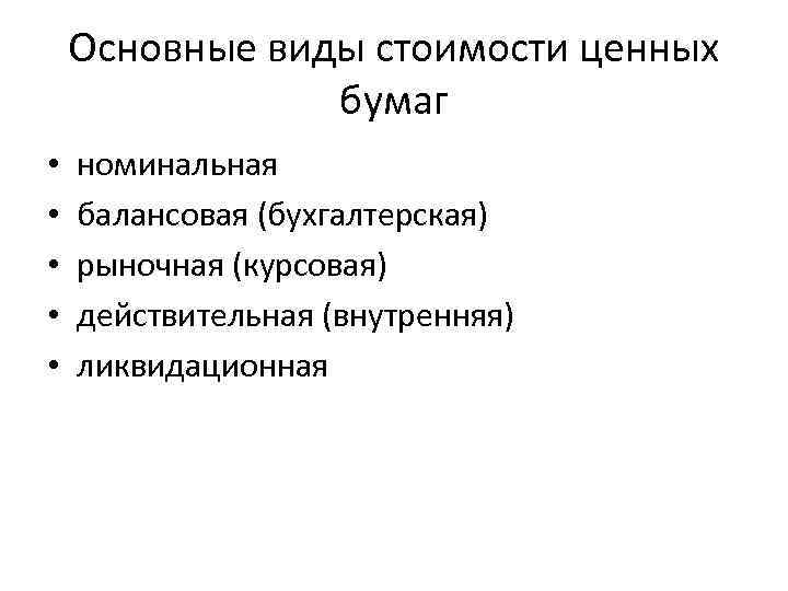 Основные виды стоимости ценных бумаг • • • номинальная балансовая (бухгалтерская) рыночная (курсовая) действительная