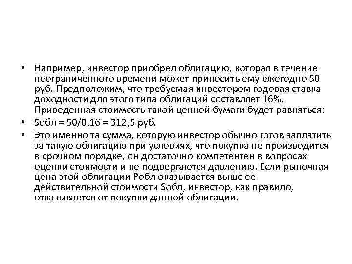  • Например, инвестор приобрел облигацию, которая в течение неограниченного времени может приносить ему