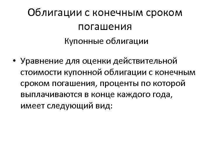 Облигации с конечным сроком погашения Купонные облигации • Уравнение для оценки действительной стоимости купонной