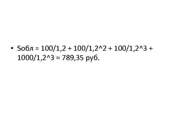  • Sобл = 100/1, 2 + 100/1, 2^3 + 1000/1, 2^3 ≈ 789,