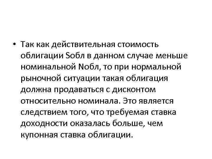  • Так как действительная стоимость облигации Sобл в данном случае меньше номинальной Nобл,