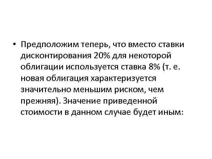  • Предположим теперь, что вместо ставки дисконтирования 20% для некоторой облигации используется ставка