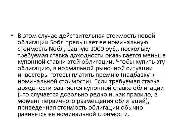  • В этом случае действительная стоимость новой облигации Sобл превышает ее номинальную стоимость