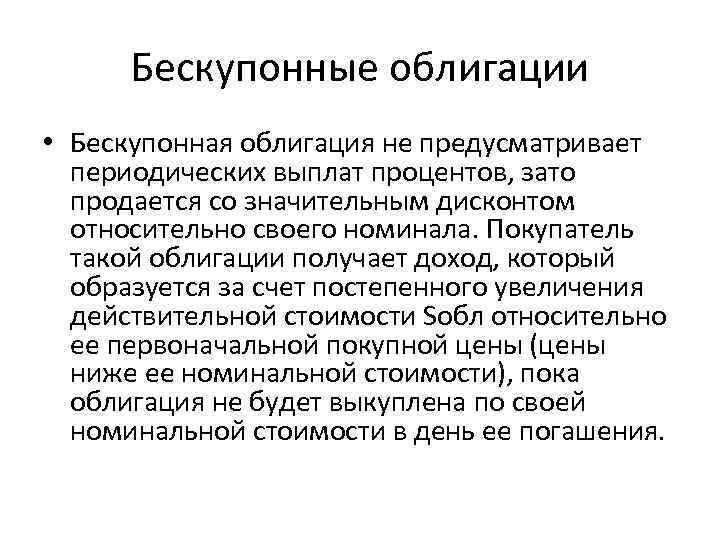 Бескупонные облигации • Бескупонная облигация не предусматривает периодических выплат процентов, зато продается со значительным