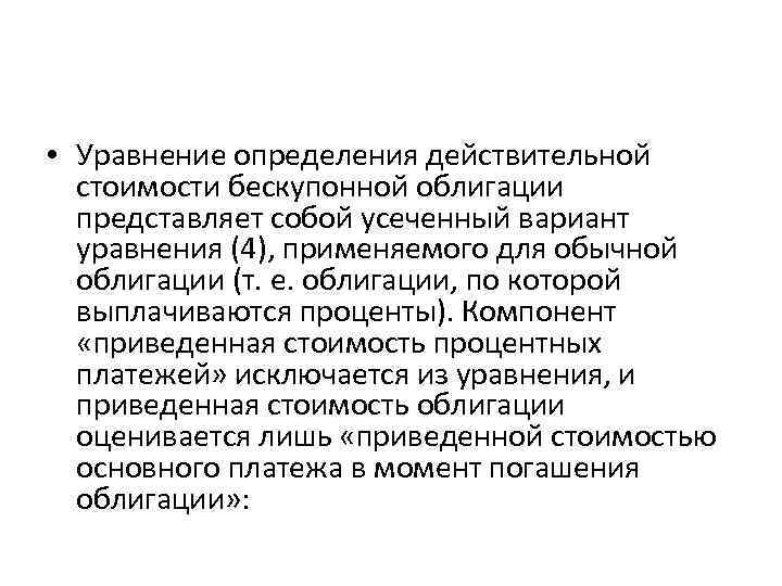  • Уравнение определения действительной стоимости бескупонной облигации представляет собой усеченный вариант уравнения (4),